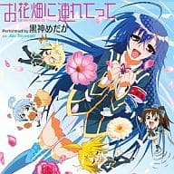 駿河屋 中古 黒神めだか Cv 豊崎愛生 お花畑に連れてって Tvアニメ めだかボックス Ed主題歌 アニメ ゲーム