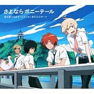 駿河屋 中古 さよならポニーテール 空も飛べるはず 期間生産限定盤 Tvアニメ つり球 エンディングテーマ 邦楽