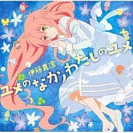 駿河屋 中古 伊藤真澄 ユメのなかノわたしのユメ Tvアニメ 人類は衰退しました エンディングテーマ アニメ ゲーム
