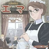 駿河屋 中古 英國戀物語エマ エマ総合ラジオ 番外編 アニメイトスペシャル アニメ ゲーム