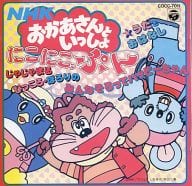 駿河屋 中古 にこにこぷん じゃじゃまる ぴっころ ぽろりのみんなそろってハッピーちゃん 童謡 学芸
