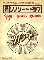 ウルトラマン大博覧会 ROPPONGI天空大作戦 presents 復刻ソノシートドラマ「ウルトラQ/ウルトラマン/ウルトラセブン」