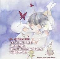 駿河屋 中古 朗読cd 宮沢賢治名作選集8 注文の多い料理店 猫の事務所 北北守将軍と三人兄弟の医者 雨ニモマケズ 童謡 学芸