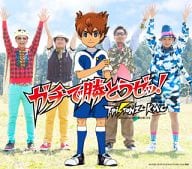 駿河屋 中古 T Pistonz Kmc ガチで勝とうゼッ 通常版 Tvアニメ イナズマイレブンgo ギャラクシー オープニングテーマ 邦楽