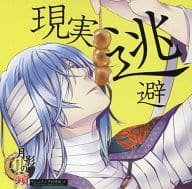 駿河屋 中古 月影の鎖 オリジナル予約特典ドラマcd 現実逃避 Takuyo通販特典 アニメ ゲーム