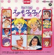 女の子向け テレビヒロイン ステキにワクワク!