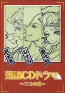 落語CDドラマ 三つの愛