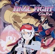 「FINAL FIGHT」CDドラマ 鉄腕GinRei