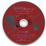 駿河屋 中古 愛されすぎて されちゃうcd 第2弾 2枚同時購入ステラワース特典cd 誕生日の誓いの夜 アニメ ゲーム