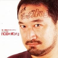 駿河屋 中古 音楽鑑賞用cd 智一 美樹のラジオビッグバン Cdでポン アニメ ゲーム