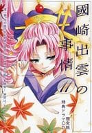 駿河屋 中古 國崎出雲の事情11 限定版ドラマcd アニメ ゲーム