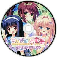 駿河屋 アダルト 中古 恋する姉妹の六重奏 姉ボイスドラマcd ソフマップ特典 アニメ ゲーム