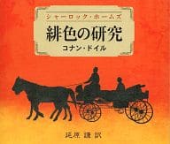 シャーロック・ホームズ 緋色の研究 コナン・ドイル