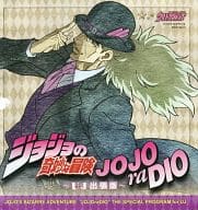 駿河屋 中古 ラジオcd ジョジョの奇妙な冒険 Jojoradio Uj出張版 ウルトラジャンプ 13年12月特大号付録 アニメ ゲーム