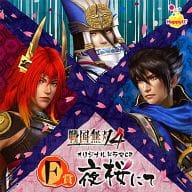 駿河屋 中古 戦国無双4 Happyくじ F賞 オリジナルドラマcd 夜桜にて アニメ ゲーム