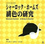 駿河屋 中古 ドラマcd シャーロック ホームズ 緋色の研究 アニメ ゲーム