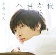 佐香智久 / 僕から君へ[BD付初回限定盤A]