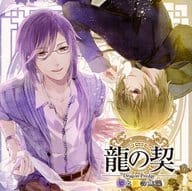 ドラマCD 龍の契～紫と黄の焦燥～ (CV：立花慎之介・斉藤壮馬)