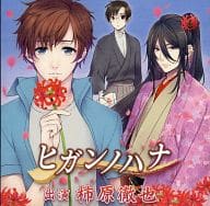 駿河屋 中古 シチュエーションcd ヒガンノハナ Cv 柿原徹也 アニメ ゲーム