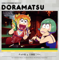 駿河屋 新品 中古 ドラマcd おそ松さん 6つ子のお仕事体験ドラ松cdシリーズ 2巻 チョロ松 十四松 バー アニメ ゲーム