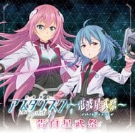 駿河屋 新品 中古 ラジオcd 学戦都市アスタリスク 電波星武祭 告白星武祭 アニメ ゲーム