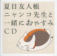 駿河屋 中古 夏目友人帳 ニャンコ先生と一緒におやすみcd アニメ ゲーム