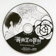 「薔薇王の葬列」スペシャルドラマCD(月刊プリンセス 2016年2月号付録)