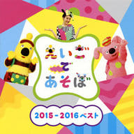 NHK えいごであそぼ 2015-2016ベスト