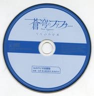 駿河屋 中古 蒼穹のファフナー Exodus 3 特典cd Webラジオ出張版 アニメ ゲーム