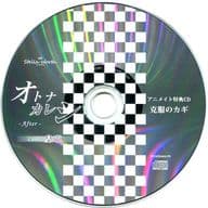 ドラマCD「オトナカレシ -After-」 White＆Black アニメイト同時購入特典ドラマCD 「克服のカギ」