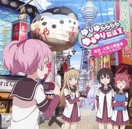 駿河屋 中古 ゆりゆららららゆるゆり放送室 東京 大阪公開録音スペシャルcd アニメ ゲーム