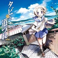 駿河屋 中古 ドラマcd タビと道づれ たなかのか アニメ ゲーム