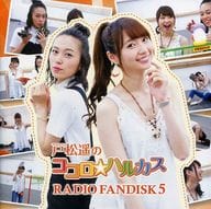 駿河屋 中古 戸松遥のココロ ハルカス Radio Fandisk5 アニメ ゲーム