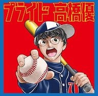 駿河屋 新品 中古 高橋優 プライド Dvd付期間生産限定盤 Tvアニメ メジャーセカンド Ed主題歌 邦楽