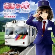 駿河屋 中古 渕東なぎさ キャラクターボイスcd Vol 1 Cv 新田恵海 アニメ ゲーム