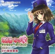 駿河屋 中古 渕東なぎさ キャラクターボイスcd Vol 2 Cv 新田恵海 アニメ ゲーム