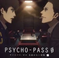 ドラマCD PSYCHO-PASS サイコパス / ゼロ 名前のない怪物 下巻[初回生産限定盤](状態：特殊ケース状態難)