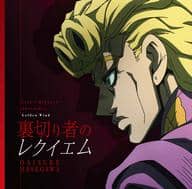 駿河屋 新品 中古 ハセガワダイスケ 裏切り者のレクイエム Tvアニメ ジョジョの奇妙な冒険 黄金の風 オープニングテーマ 邦楽