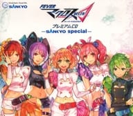 駿河屋 中古 マクロスデルタ プレミアムcd ーsankyo Specialー アニメ ゲーム