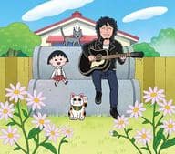 駿河屋 中古 斎藤和義 いつもの風景 初回限定盤 Tvアニメ ちびまる子ちゃん Edテーマ 邦楽