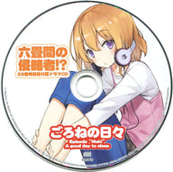 駿河屋 中古 六畳間の侵略者 第33巻 限定特装版 健速 付属ドラマcd ごろねの日々 アニメ ゲーム