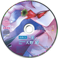 駿河屋 アダルト 中古 ドラマcd 情愛依存2 君を閉じ込めて一生愛したい Cv 天野晴 アニメイト特典ドラマcd 苺 アニメ ゲーム