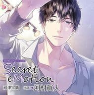 ドラマCD Secret eMotion 双津宗鷹(CV：河村眞人)