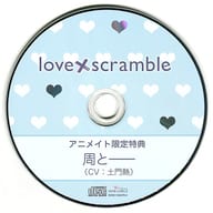 ドラマCD love×scramble(CV.二枚貝ほっき・土門熱)アニメイト特典ドラマCD「周と--」