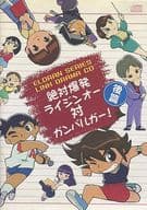 ドラマCD 絶対爆発ライジンオー対ガンバルガー 後篇 (状態：ジャケット状態難)