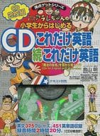 駿河屋 中古 ドクタースランプ アラレちゃんの小学生からはじめる これだけ英語 続これだけ英語 アニメ ゲーム