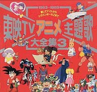 駿河屋 中古 東映tvアニメ主題歌大全集3 アニメ