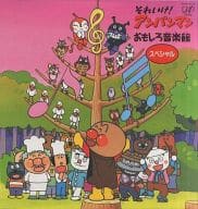 駿河屋 中古 それいけ アンパンマンのおもしろ音楽館スペシャル アニメ全般
