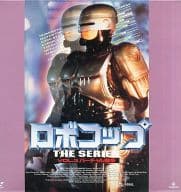 ロボコップ ザ・シリーズ3-バーチャル戦争(’94米)