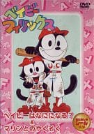 ベイビーフィリックス ベイビーはなにになる?＆マリンとのやくそく